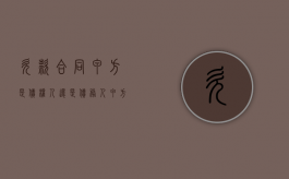 欠款合同甲方是债权人还是债务人（甲方欠乙方借款怎么表述）