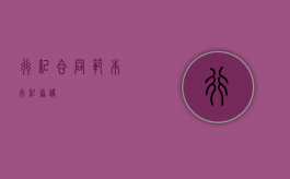 行纪合同范本（行纪协议）