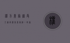 权力义务继受人（继承权利义务相一致原则）
