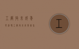 工厂收未成年犯法吗（工厂收未成年会怎么样）