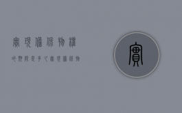 实现担保物权的期限是多久？（实现担保物权法条）