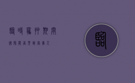 临时羁押期间律师能否见到当事人？