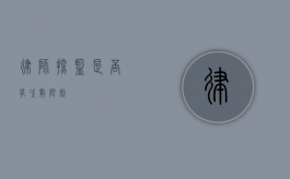 律师探监是否有次数限制？