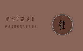 征地了，没有任何公告就让农民签字腾地？谁也不能这样干（土地征收不签字可以强行付款吗?）