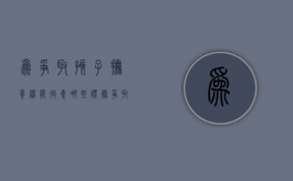 为争取孩子抚养权能收集哪些证据（争取孩子抚养权的诉讼范文）