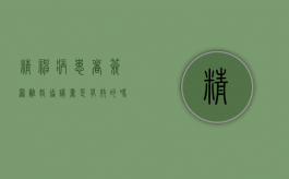 精神病患者签署离婚协议书是有效的吗（精神病人如何调解离婚:与精神病人怎么离婚）