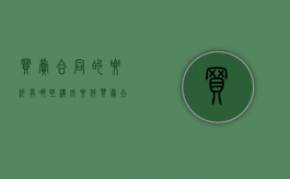 买卖合同的要约有哪些构成要件（买卖合同要注意的问题不包括）
