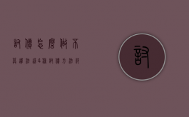 讨债怎么做不算违法（这4种讨债方法绝对实用）