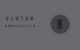 非公职人员贿赂罪能没收财产吗（非公职人员贿赂罪诉讼时效）