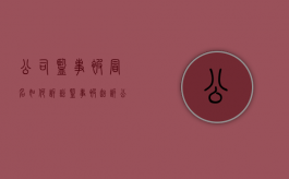 公司监事被冒名如何诉讼（监事被起诉公司能查出来吗）