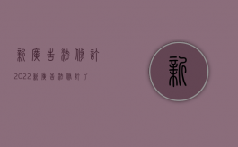 新广告法修订2022（新广告法修订了哪些内容）