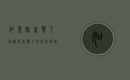 如果婚前买了保险,是否属于夫妻共同财产（婚前购买的保险在离婚时怎么处理）