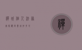 禅城个人法务律师顾问费用知多少？