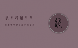 过失犯罪可以分为哪些类别（过失犯罪有几种处罚）