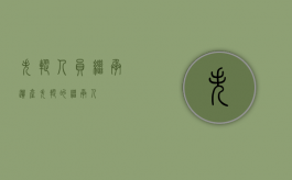失踪人员继承遗产（失踪的继承人）