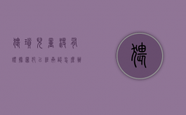 猥琐儿童没有证据罪犯已经承认怎么办（猥琐儿童没有证据公安机关怎么处理需要罚款吗）