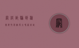 网络诈骗到检察院取保难度大吗？（网络诈骗检察院不批捕的条件）