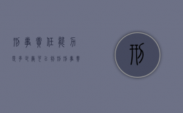 刑事责任能力是多少岁可以判刑（刑事责任能力的年龄）