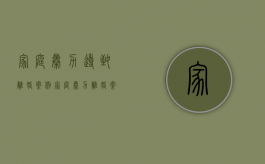 家庭暴力导致离婚案例（家庭暴力离婚案例分析典型意义）