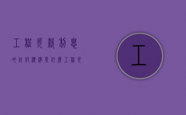 工程欠款利息的计付标准是什么（工程欠款利息如何计算）