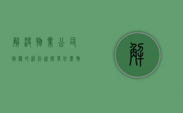 解决物业公司面临的纠纷途径有什么？（物业纠纷案例及分析）