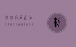 制造假冒产品怎么处理（制造假冒产品立案标准）