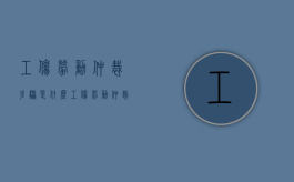 工伤劳动仲裁步骤是什么（工伤劳动仲裁期限多长时间）