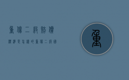 重伤二级赔偿标准是怎样的？（重伤二级国家赔偿标准）