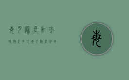 每月最长加班时间是多久（每月最长加班时间是多久算正常的）