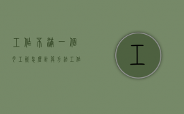 工作不满一个月工资怎么计算方法（工作不满一个月工资怎么计算）