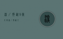 深圳狗咬9岁女孩（深圳狗咬人）
