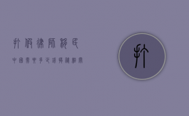 打假律师移民中国需要多少钱？揭秘相关费用与流程