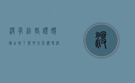 没有结婚证媳妇出轨了能要回彩礼吗？（没结婚证一方出轨需要赔偿多少钱）