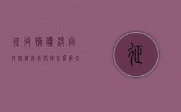 征收补偿决定内容违法，我们该怎么办？（征收补偿方案要签字吗）