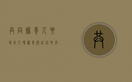 共同赡养人要填本人吗（赡养纠纷必要共同诉讼）
