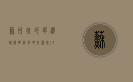 苏州征地拆迁补偿明细有哪些（苏州137个征收搬迁项目）