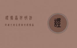 证据原件被法院遗失该怎么办理（证据原件被法院遗失该怎么办手续）
