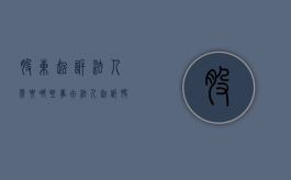股东起诉法人需要哪些事由（法人起诉股东理由）