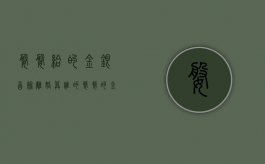 婆婆给的金银首饰离婚算谁的？（婆婆的金银首饰不给儿媳妇直接给孙女了有这样的吗）
