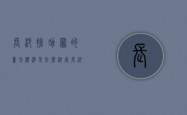 长沙抢劫罪的量刑标准是什么（湖南长沙抢劫）