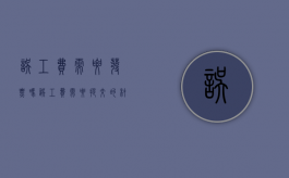 误工费需要发票吗（误工费需要提交的材料）