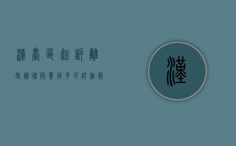 汉台区起诉离婚请律师费用多少？详细解析与费用指南