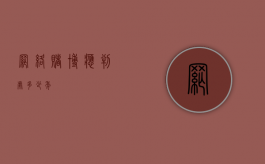网络赌博应判处多少年