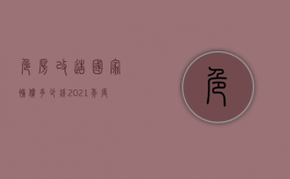 危房改造国家补偿多少钱2021年度（危房改造国家补偿多少钱）