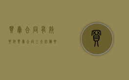 买卖合同有效要件（买卖合同三大必备要素）