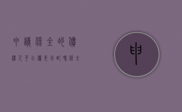 申请保全的债权人可以优先分配吗（保全被执行人的债权申请书）