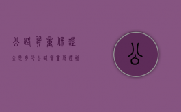 公路质量保证金是多少（公路质量保证资料）