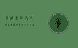 养殖土地使用证怎么办理,需要多少钱审批快吗（养殖土地使用权证怎么办理）