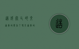 造成死亡的交通事故能私了吗,交通事故私了注意什么（造成死亡未吊销驾驶证可以开车吗）
