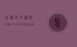 怎样区别担保物权中的抵押权,质权,留置权的顺序（担保物权抵押权质权留置权之间的区别）